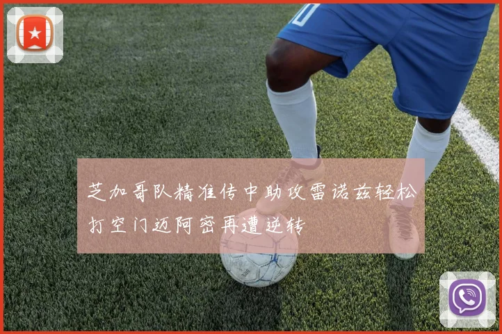 芝加哥队精准传中助攻雷诺兹轻松打空门迈阿密再遭逆转
