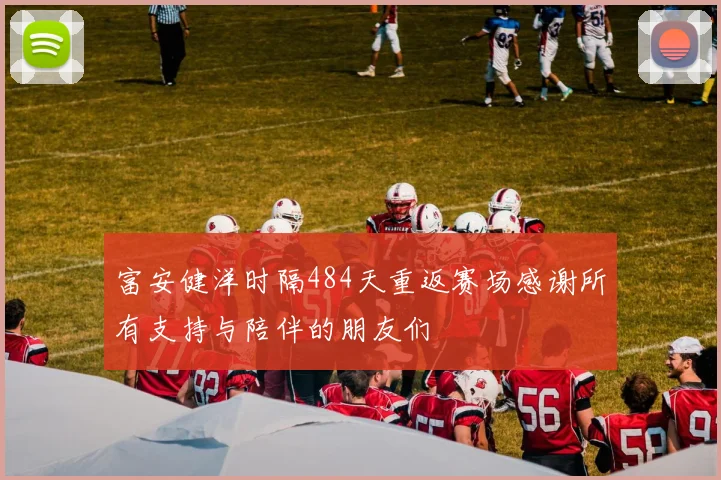 富安健洋时隔484天重返赛场感谢所有支持与陪伴的朋友们