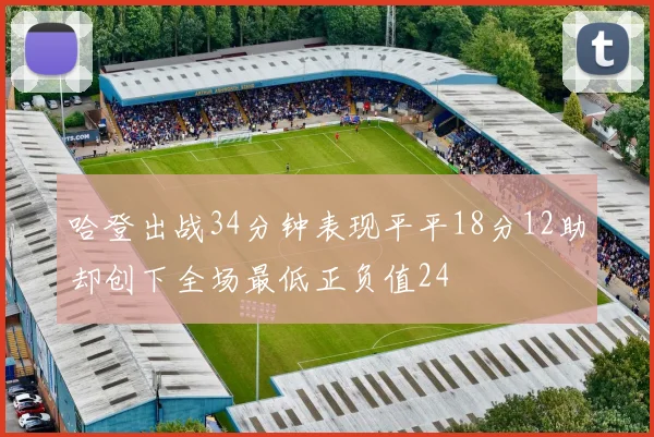 哈登出战34分钟表现平平18分12助却创下全场最低正负值24