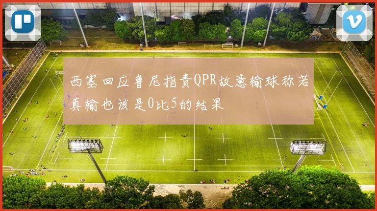 西塞回应鲁尼指责QPR故意输球称若真输也该是0比5的结果