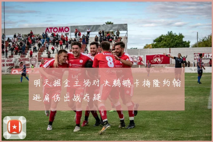 明天掘金主场对决鹈鹕卡梅隆约翰逊肩伤出战存疑