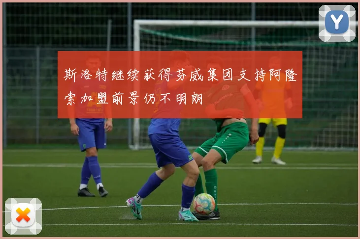 斯洛特继续获得芬威集团支持阿隆索加盟前景仍不明朗