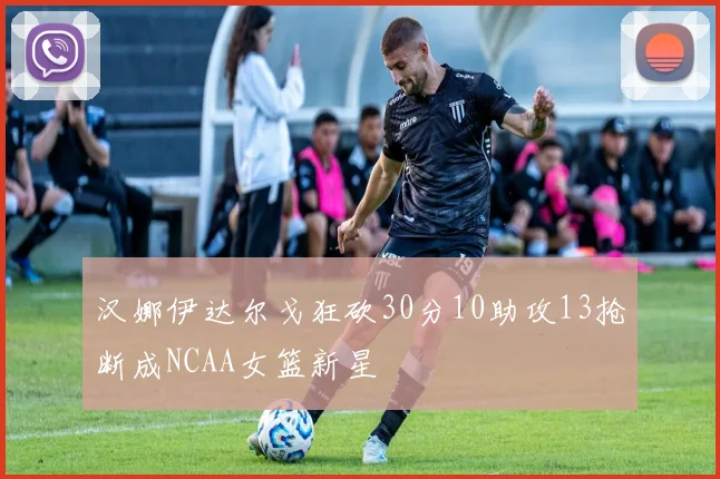 汉娜伊达尔戈狂砍30分10助攻13抢断成NCAA女篮新星