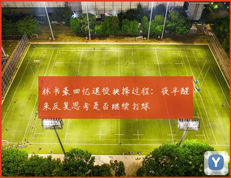林书豪回忆退役抉择过程：夜半醒来反复思考是否继续打球