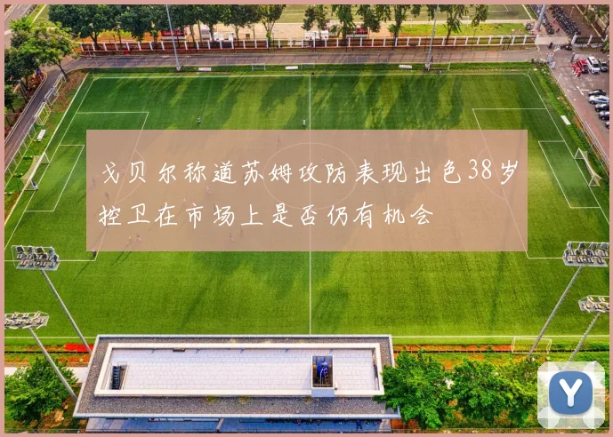 戈贝尔称道苏姆攻防表现出色38岁控卫在市场上是否仍有机会