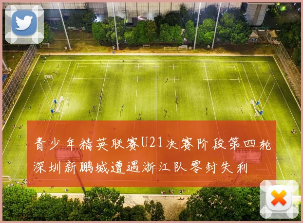 青少年精英联赛U21决赛阶段第四轮深圳新鹏城遭遇浙江队零封失利
