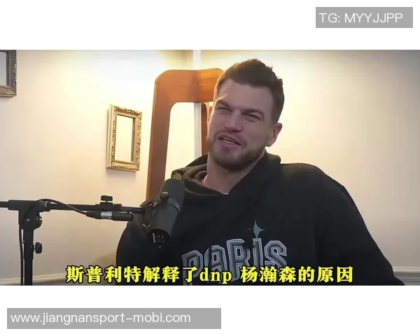 斯普利特谈杨瀚森进步的四大关键因素与培养良好环境的决心